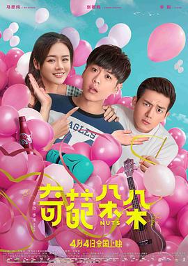 奇葩朵朵 (2018)海报