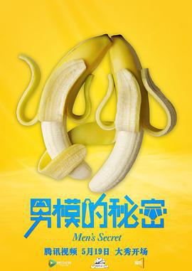 男模的秘密 (2017)海报