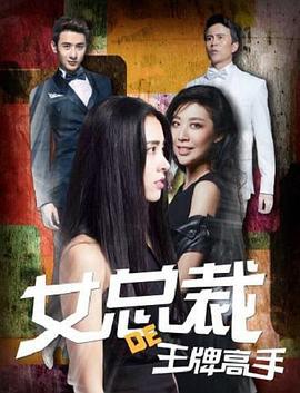 女总裁的王牌高手 (2017)海报