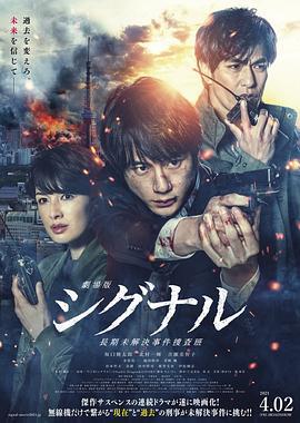 信号 长期未解决事件搜查组 剧场版 劇場版 シグナル 長期未解決事件捜査班 (2021)海报