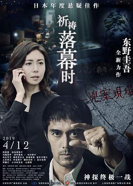 祈祷落幕时 祈りの幕が下りる時 (2018)海报