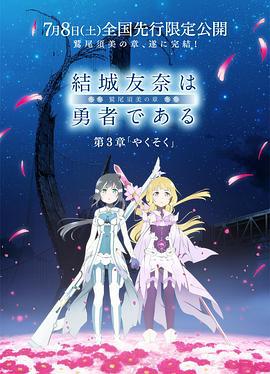 结城友奈是勇者 －鹫尾须美之章－第3章 约定 結城友奈は勇者である -鷲尾須美の章- 第3章 やくそく (2017)海报