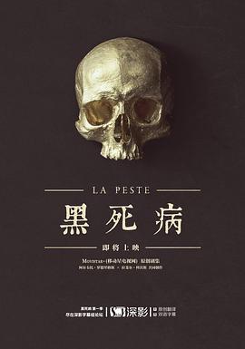 黑死病 第一季 La peste Season 1 (2018)海报
