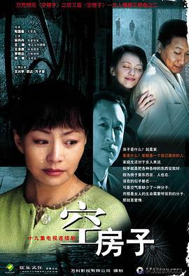 空房子 (2004)海报