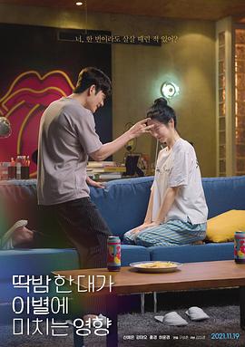 弹一下脑门对分手造成的影响 딱밤 한 대가 이별에 미치는 영향 (2021)海报