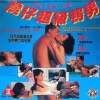 湾仔超级鸭男海报