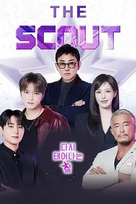 더 스카웃 : 다시 태어나는 별 (2026)海报