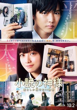 小说之神 小説の神様 君としか描けない物語 (2020) bd海报