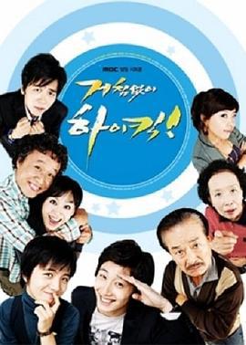 搞笑一家人 거침없이 하이킥! (2006)海报