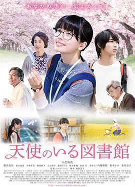天使图书馆 天使のいる図書館 (2017)海报