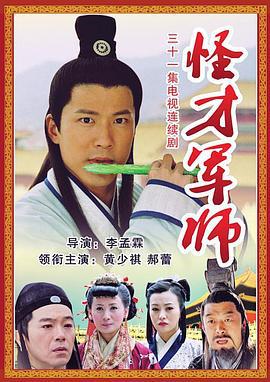 神机妙算刘伯温 神機妙算劉伯溫 (2006)海报