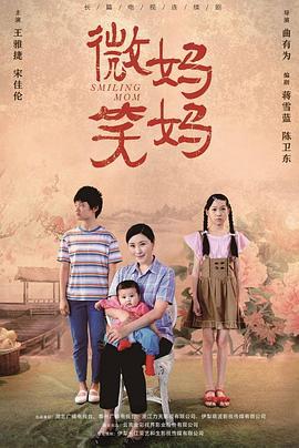 微笑妈妈 (2020)海报