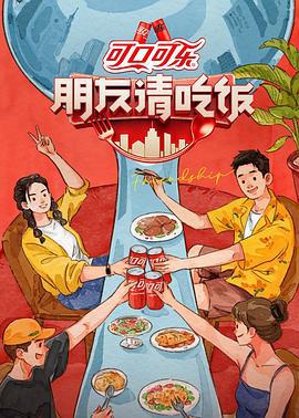 朋友请吃饭 第三季 (2025) di_yi_qi_shang海报
