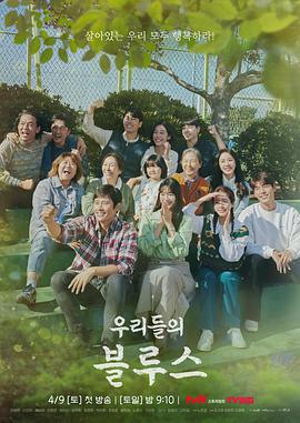 我们的蓝调 우리들의 블루스 (2022)海报
