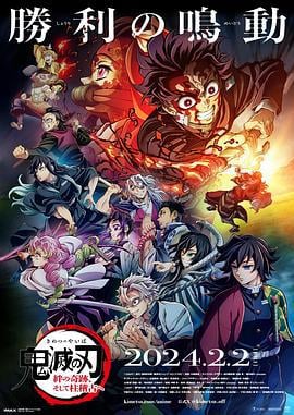 鬼灭之刃 绊之奇迹 然后前往柱训练 鬼滅の刃 絆の奇跡、そして柱稽古へ (2024) qiang_xian_ban海报