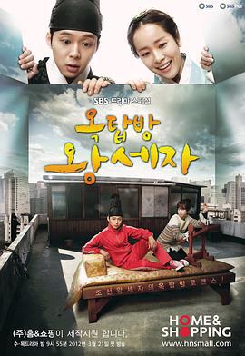 屋塔房王世子 옥탑방 왕세자 (2012)海报