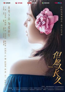 但愿人长久 (2024)海报