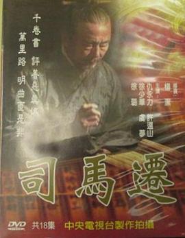 司马迁 (1997)海报