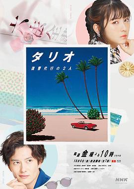 TARIO 复仇代理的2人 タリオ 復讐代行の2人 (2020)海报