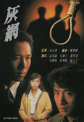 灰网 灰网 (1991)海报