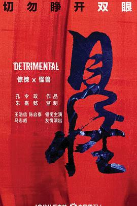 见怪 (2023)海报