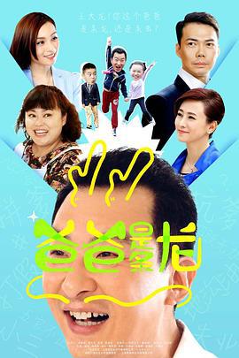 爸爸是条龙 (2015)海报