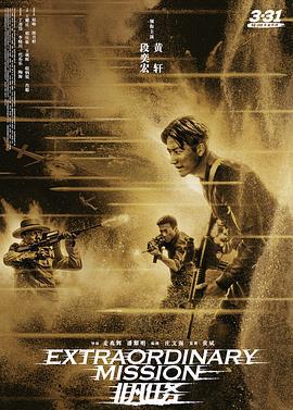 非凡任务 (2017)海报