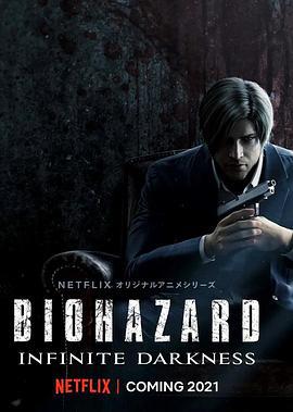 生化危机：无尽黑暗 Resident Evil: Infinite Darkness (2021)海报