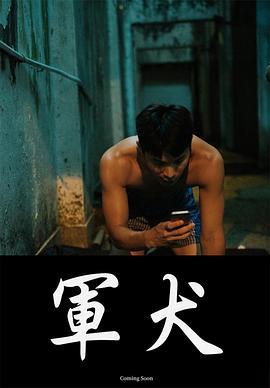 军犬 軍犬 (2019)海报
