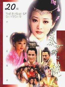 秦可卿之谜 (1999)海报