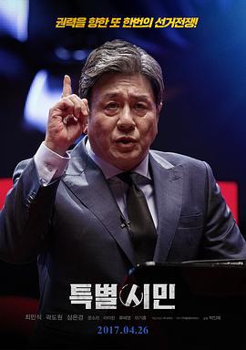 特别市民 특별시민 (2017)海报