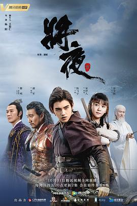 将夜 (2018)海报