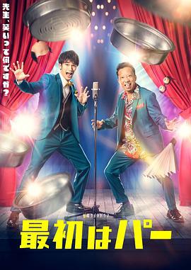 先出布 最初はパー (2022)海报
