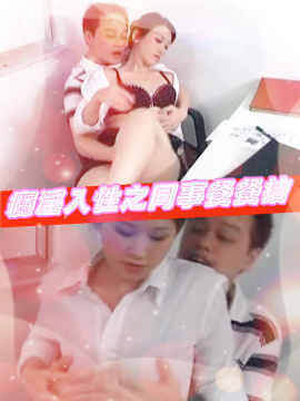 瘾淫入性之同事餐餐拮海报