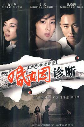 婚姻诊断 (2010)海报