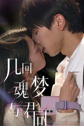 几回魂梦与君同 (2024)海报