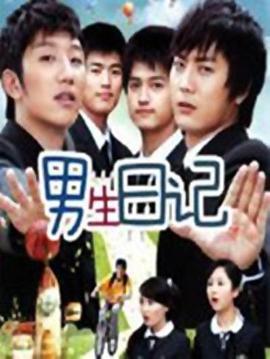 男生日记 (2010)海报