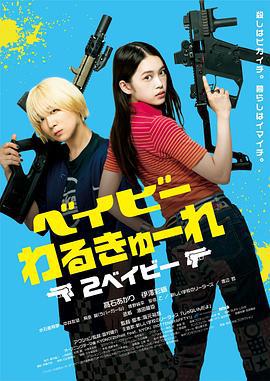 辣妹刺客2 ベイビーわるきゅーれ 2ベイビー (2023)海报