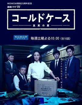 铁证悬案：真实之门 コールドケース～真実の扉～ (2016)海报