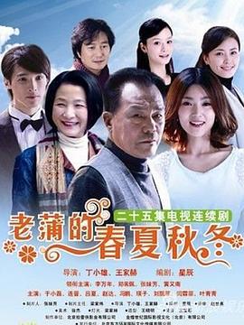 老蒲的春夏秋冬 (2011)海报