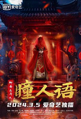 聊斋志异之瞳人语 (2024)海报