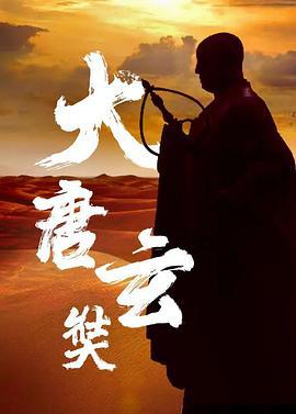 唐玄奘 (1994)海报
