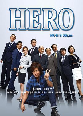 律政英雄2014 HERO2014 (2014)海报