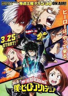 我的英雄学院 第2季 僕のヒーローアカデミア海报