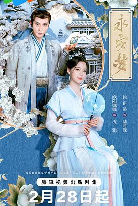 永安梦 (2024)海报