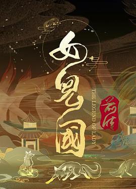 女儿国前传 (2024)海报