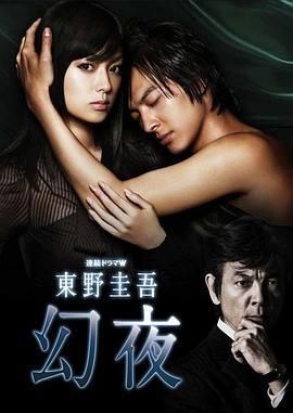 幻夜 (2010)海报