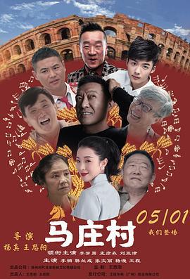 马庄村 (2023)海报
