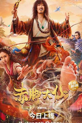 赤脚大仙 (2022)海报