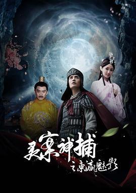 灵案神捕 (2020)海报